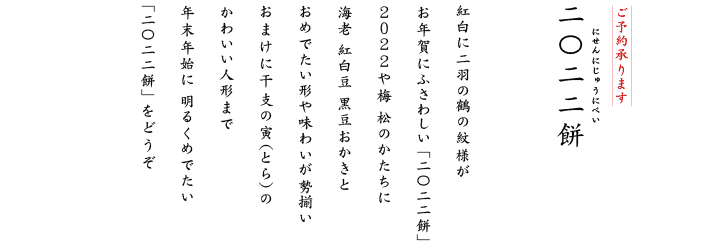 干支の寅（とら）のかわいい人形まで年末年始に明るくめでたい「二〇二二餅」をどうぞ