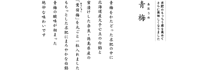 もちっとした求肥に白餡の甘さ。青梅の酸味が相まった絶妙な味わいです。