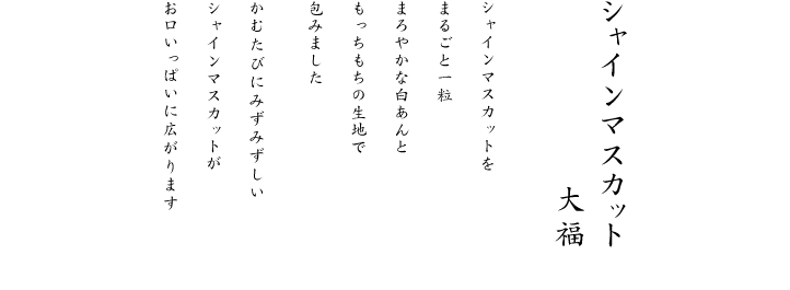 かむたびにみずみずしいシャインマスカットがお口いっぱいに広がります