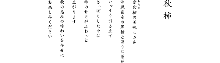 さっぱりした中に柿の甘さがふわっと広がります