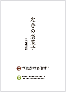 定番の袋菓子　2024年