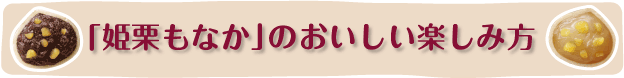 姫栗もなかのおいしい楽しみ方