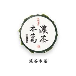 濃茶本葛