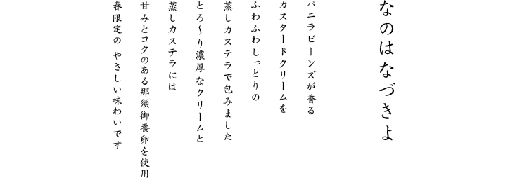 濃厚なクリームと蒸しカステラには、甘みとコクのある那須御養卵を使用