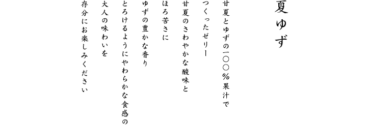 甘夏のさわやかな酸味とほろ苦さにゆずの豊かな香り