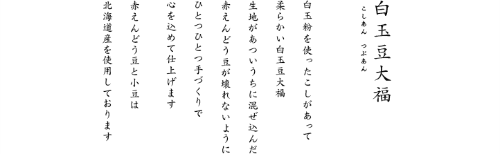生地があついうちに混ぜ込んだ赤えんどう豆が壊れないようにひとつひとつ手づくりで心を込めて仕上げます。赤えんどう豆と小豆は北海道産を使用しております。