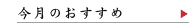 今月のおすすめ 