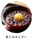 栗小豆ぜんざい