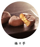福々芋