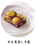 本生栗蒸し羊羹