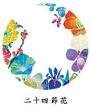二十四節花