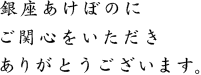 銀座あけぼのにご関心をいただきありがとうございます。