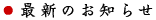 最新のお知らせ