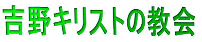 吉野キリストの教会