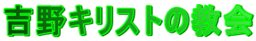 吉野キリストの教会