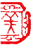 カット2