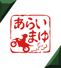 バイクのかわいい印鑑のデザインとはんこの作成と通販 オリジナルのイラスト単車 あらいまゆ