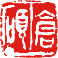 倉碩