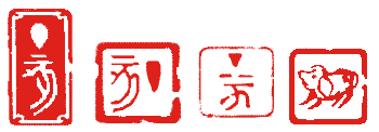 年賀状のはんこ・丁亥