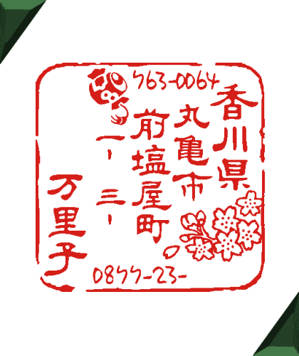 桜のデザインの住所印 オリジナルのかわいいイラストの印鑑 オーダーメイドのスタンプ