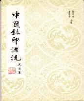 中国璽印源流・銭　君とう