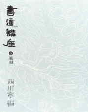 書道講座６篆刻・二玄社