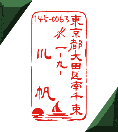 オリジナルのかわいい住所印 ヨットのデザイン イラストのはんこと作成と通販 ヨットのスタンプ