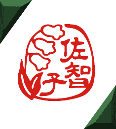 闖