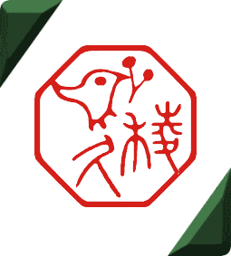 印章 古文字