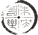 はんこと篆刻用デザイン・中国古代文様・吉語瓦当