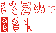 申2