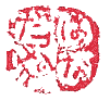 鋳物印影2