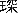 ちん