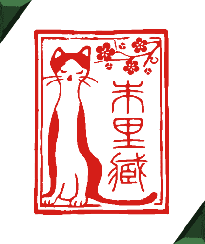 猫と梅のデザインの蔵書印 オリジナルのイラストの印鑑とかわいいハンコの作成と通販 朱里蔵書