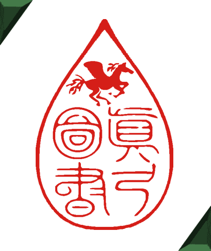 ペガサスの蔵書印 オリジナルのイラストの印鑑とかわいいデザインのはんこの作成と通販 真弓図書