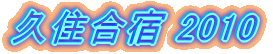 �v�Z���h 2010
