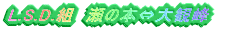 L.S.D.�g�@���̖{�̑�ϕ�