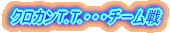 �N���J��T.T.�E�E�E�`�[����