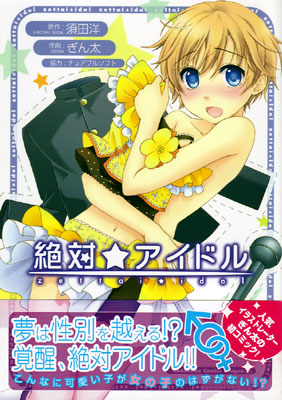 AA『絶対☆アイドル』