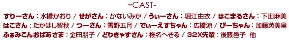 『ドラマCD P.S.すりーさん』キャスト