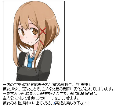 一方のこちらは能登麻美子さん演じる転校生、「柊 美咲」。