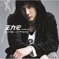 王力宏 ワン・リーホン Wang Lee-hom 心の陽 心中的日月 通常盤 2 王力宏(ワン・リーホン)－心中的日月