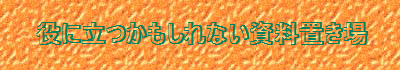 役に立つかもしれない資料置き場