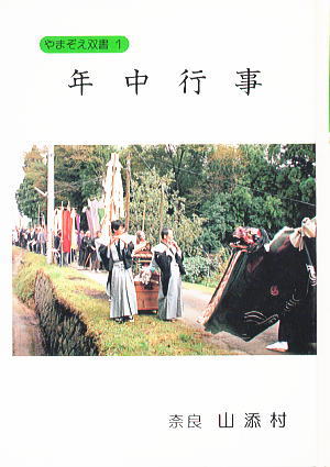やまぞえ双書 年中行事