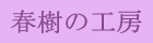JUBALの注文は、ここをクリック♪