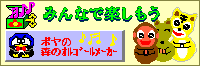 みんなで楽しもう♪ポヤの森のオルゴールメーカー