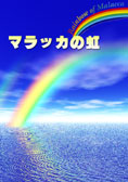 マラッカの虹のイメージ