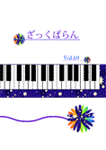 ざっくばらん69