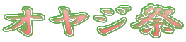 オヤジ祭