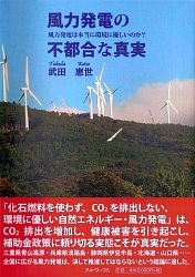 風力発電の不都合な真実